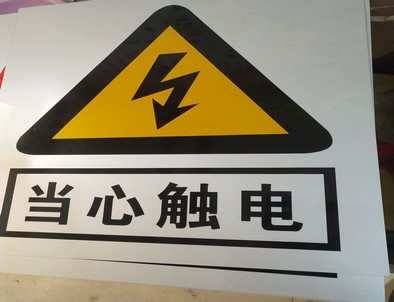 伊犁电力煤矿标牌厂家